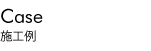施工例